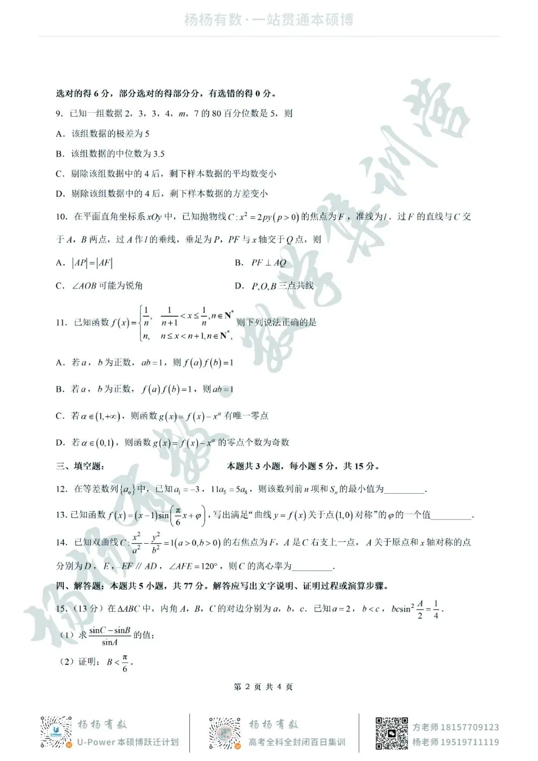 【试卷+答案】2026年3月苏北七市二模—高三数学 第2张