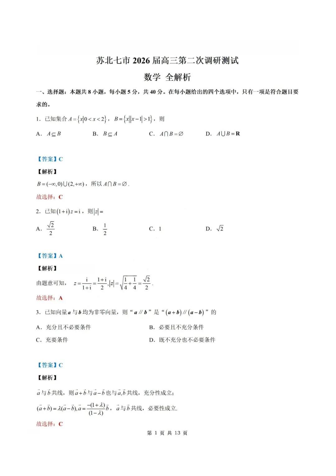 【试卷+答案】2026年3月苏北七市二模—高三数学 第8张