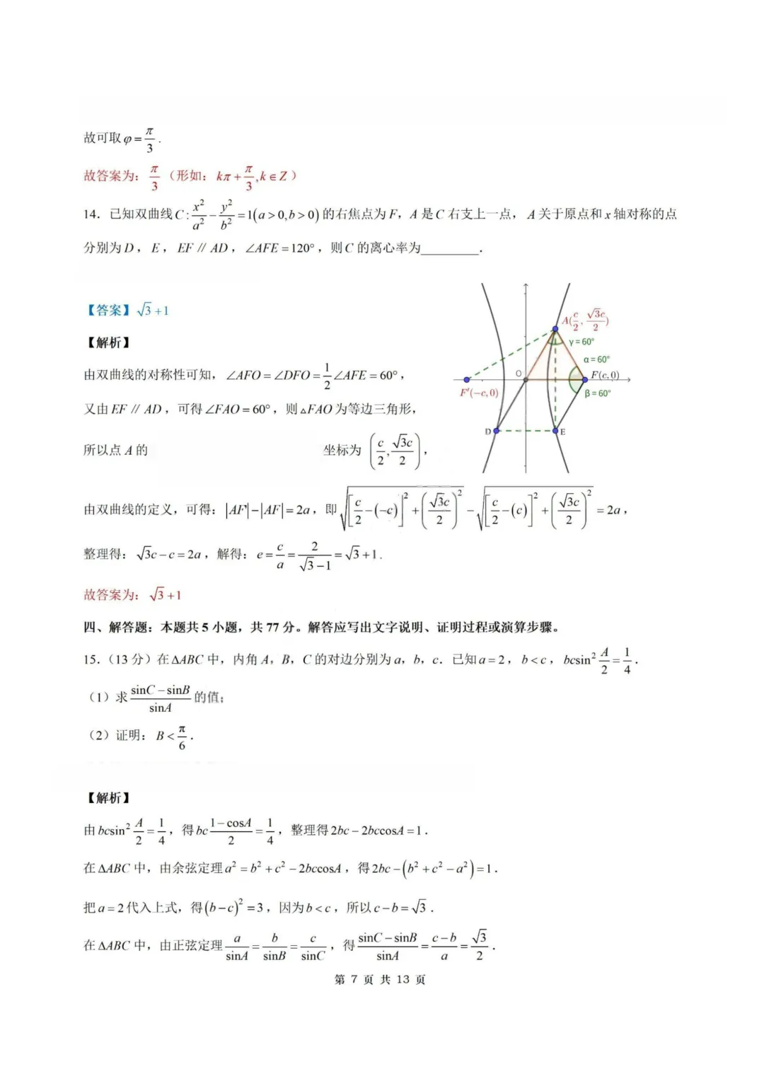 【试卷+答案】2026年3月苏北七市二模—高三数学 第14张