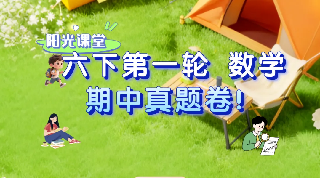 【阳光课堂】六年级下册期中真题卷第一轮训练 第2张
