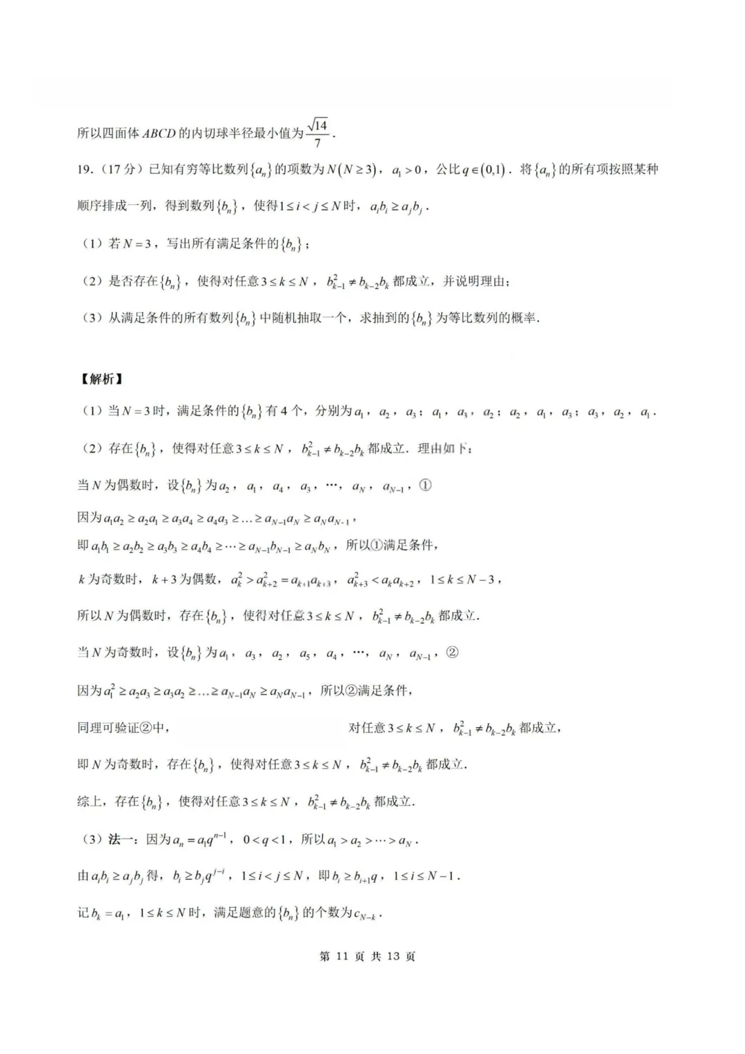 【试卷+答案】2026年3月苏北七市二模—高三数学 第18张