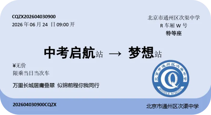 中考战鼓擂响,百日征程启航 | 通州区次渠中学初三年级社会大课堂活动纪实 第22张