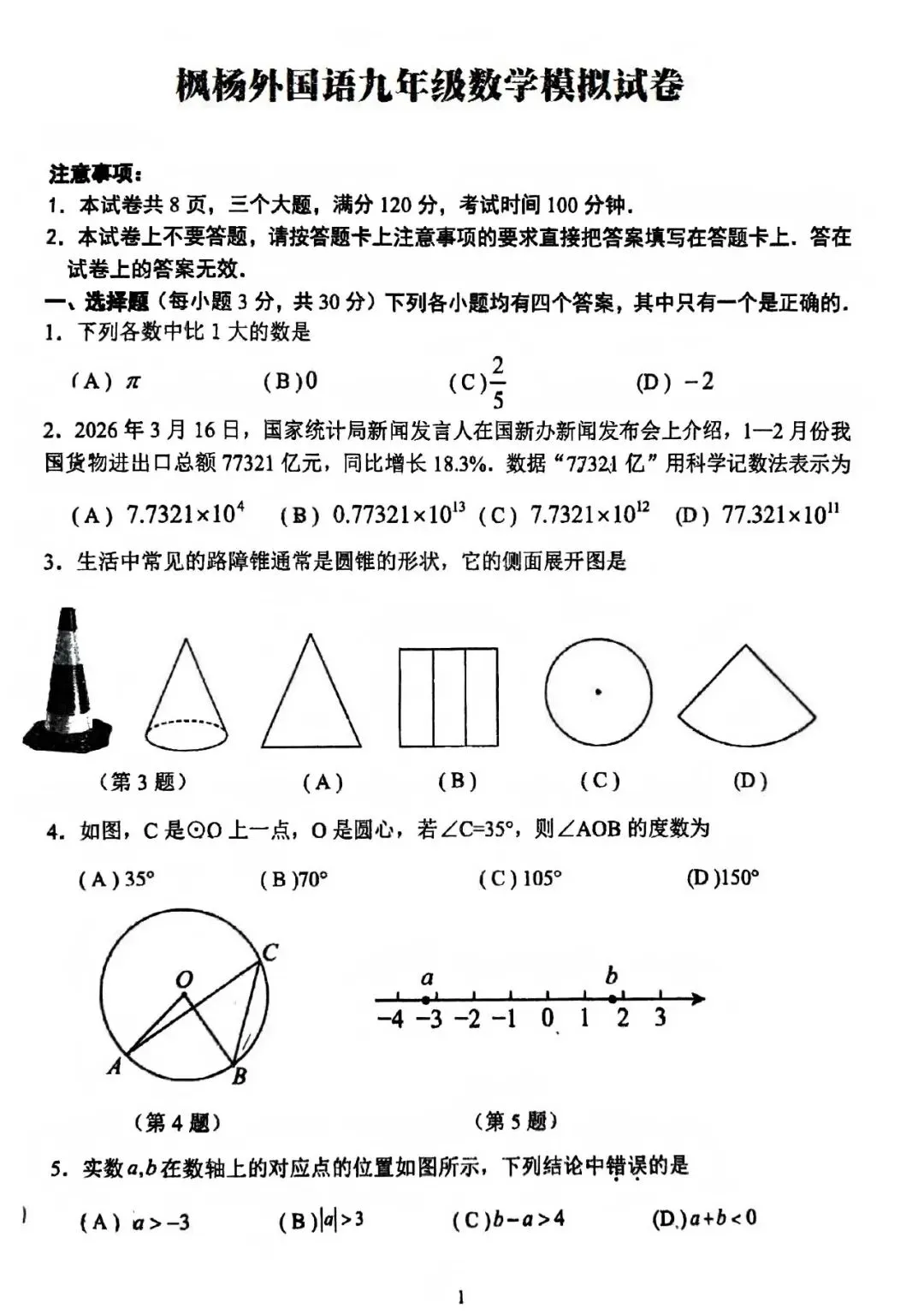 2026枫杨外国语九年级一模数学试卷及答案 第1张