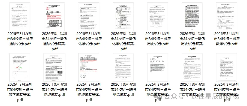 2026年深圳市34校中考一模试卷及答案(全科) 第4张