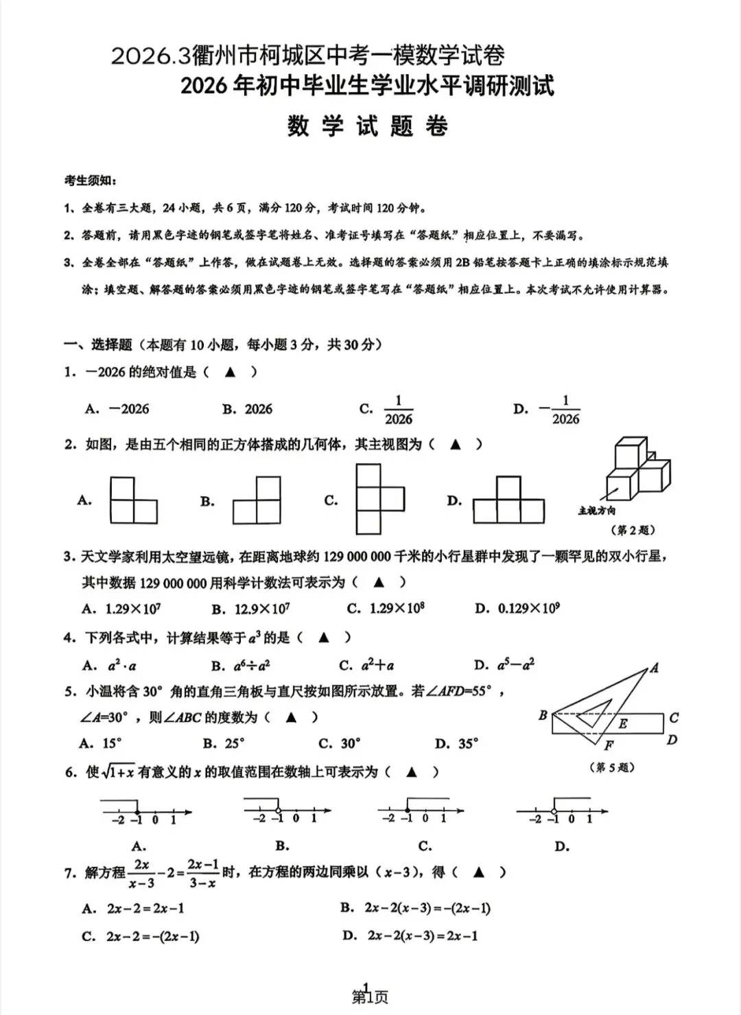 2026年3月浙江中考数学模拟试卷合集分享 第1张