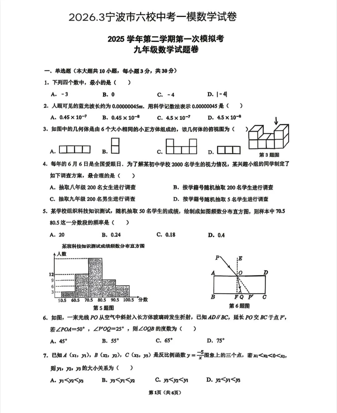 2026年3月浙江中考数学模拟试卷合集分享 第2张