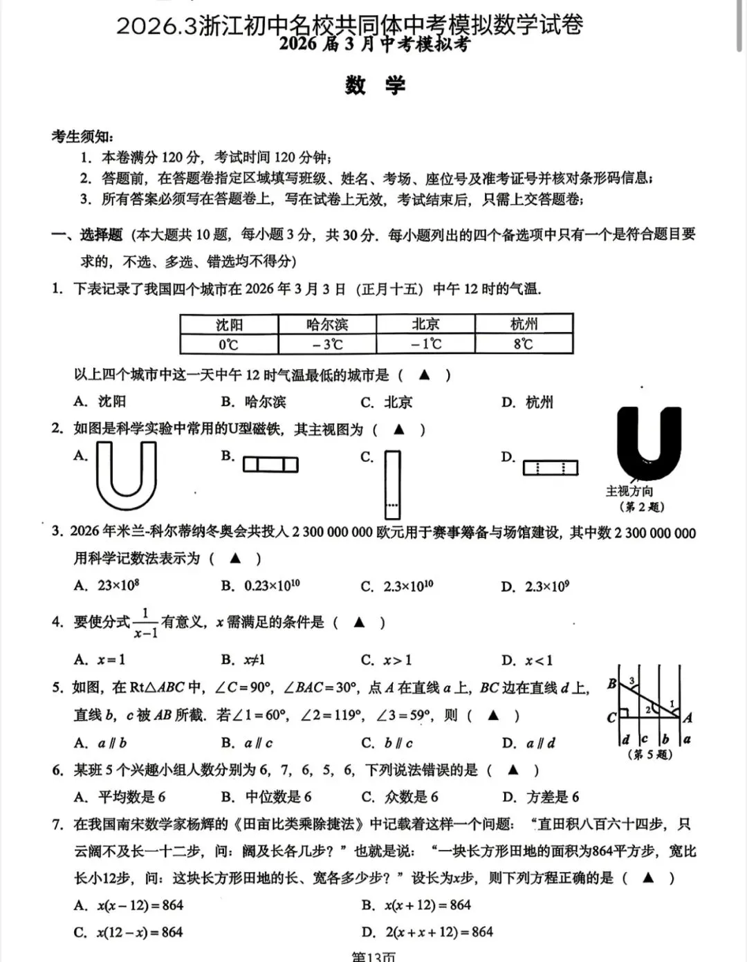 2026年3月浙江中考数学模拟试卷合集分享 第3张