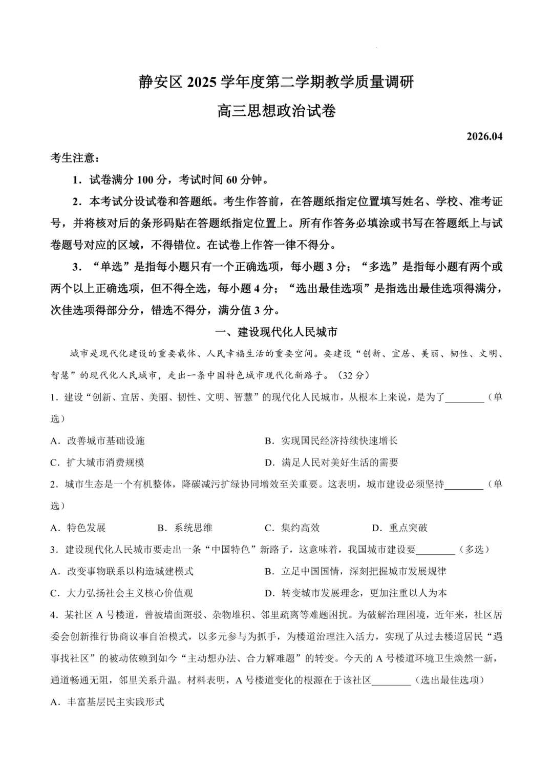 2026高三二模浦东政治、静安政治试卷及答案分享 第3张