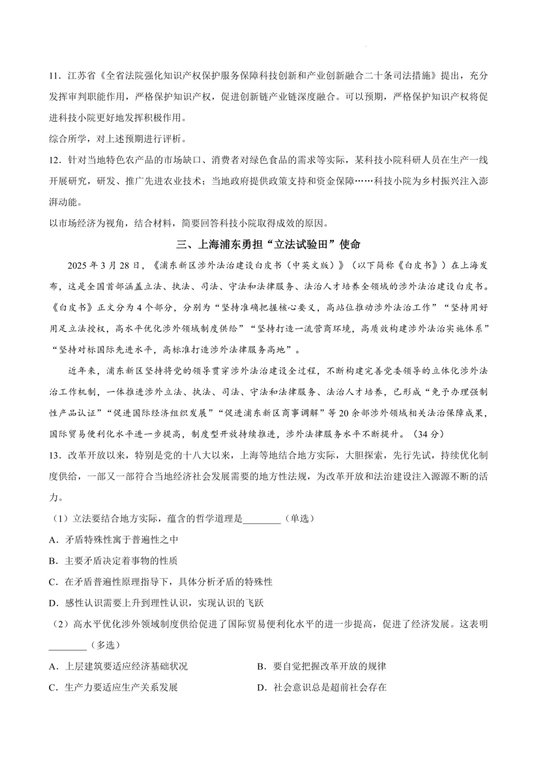 2026高三二模浦东政治、静安政治试卷及答案分享 第5张
