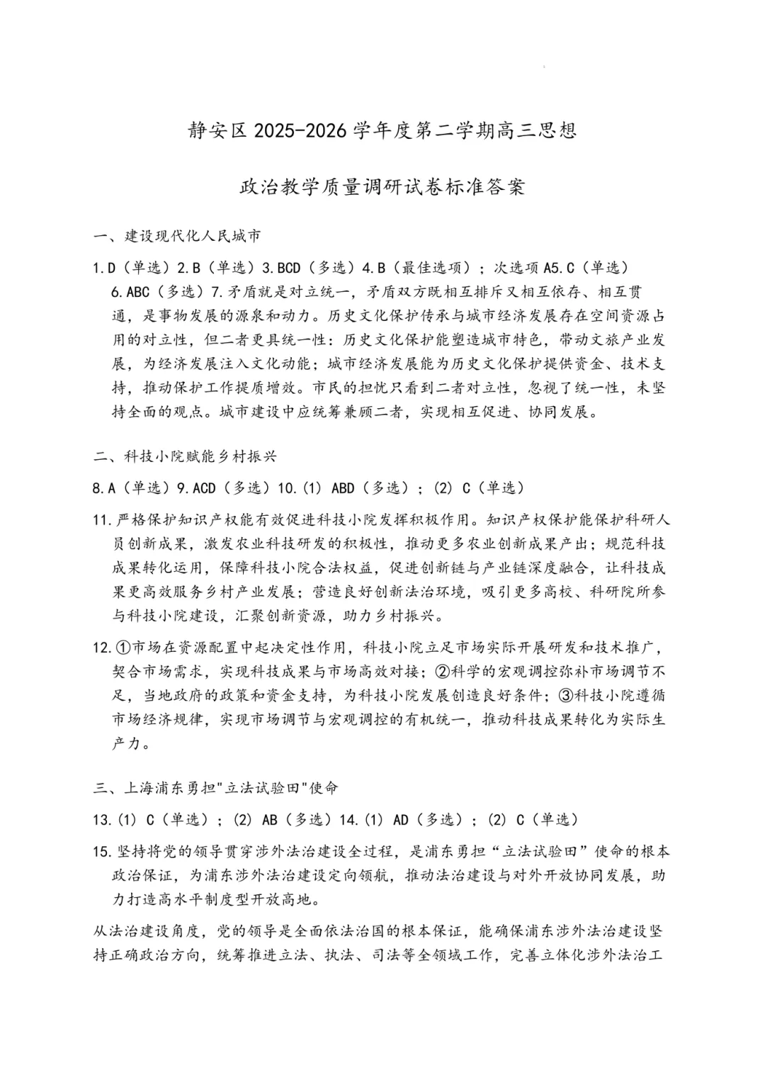 2026高三二模浦东政治、静安政治试卷及答案分享 第7张