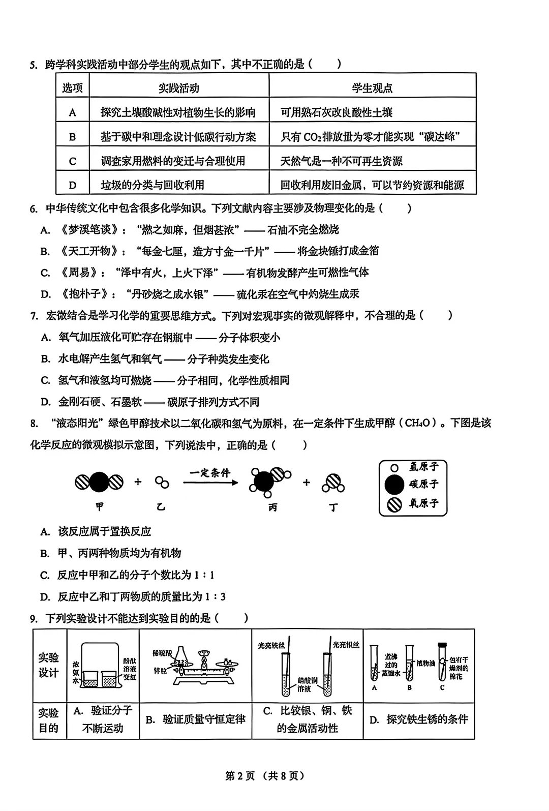 山东省济南历下区一模化学试卷真题 第5张