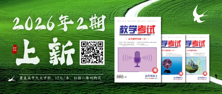 数学 | 循真题探径 凝匠心命题——记一道解析几何试题的命制历程 第1张