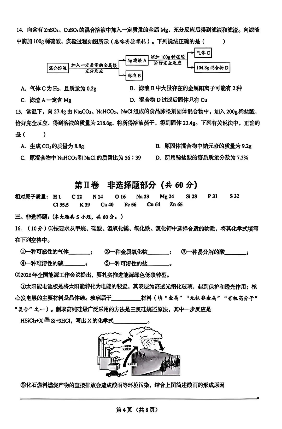山东省济南历下区一模化学试卷真题 第7张
