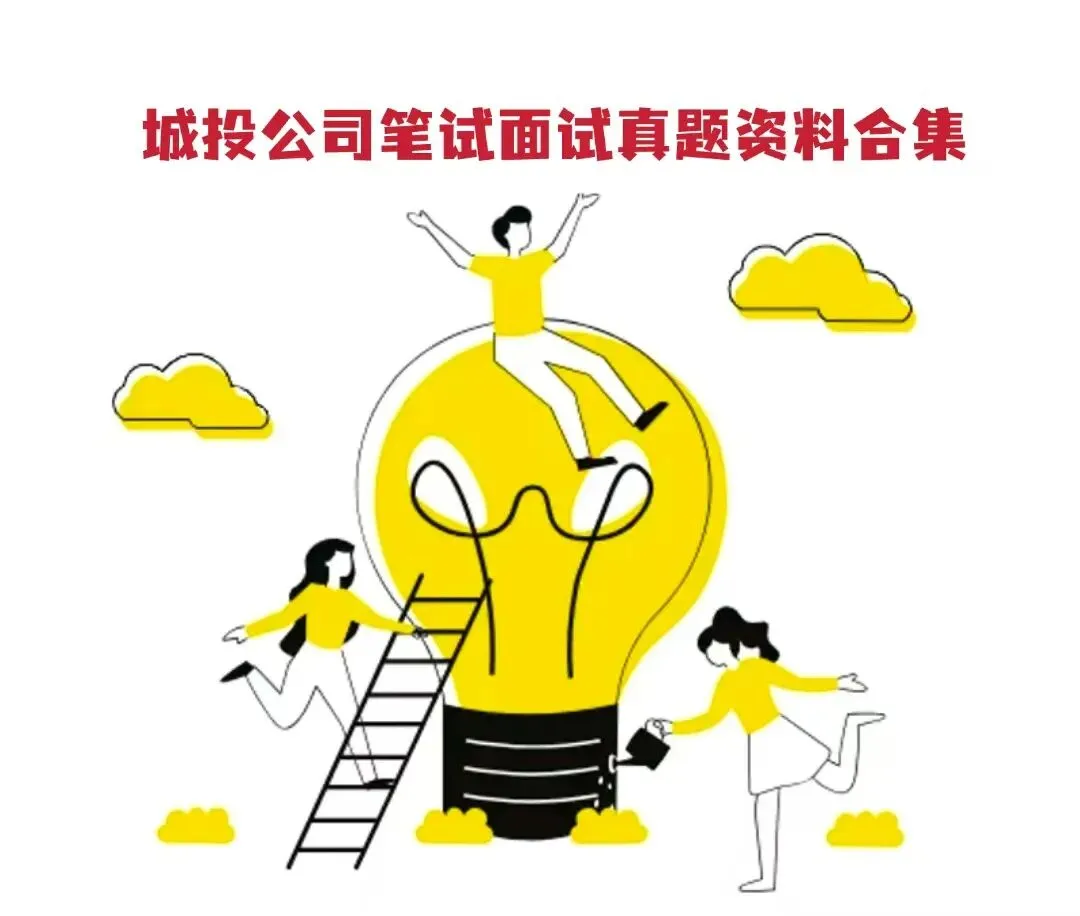城投公司笔试面试真题资料合集 第17张