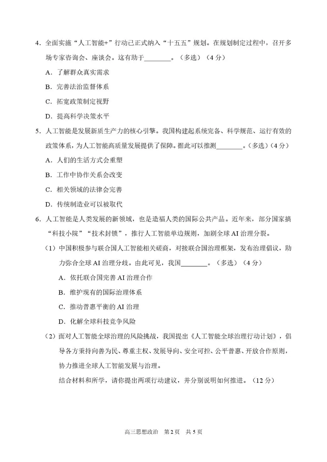 2026高三二模浦东政治、静安政治试卷及答案分享 第11张