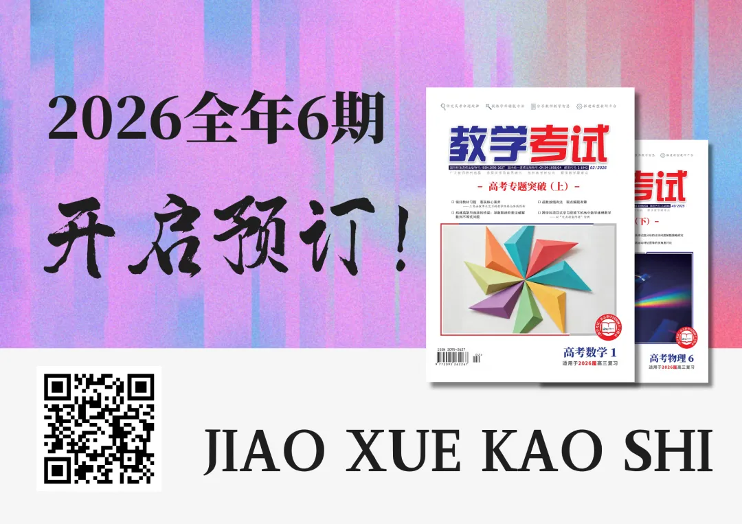 数学 | 循真题探径 凝匠心命题——记一道解析几何试题的命制历程 第24张