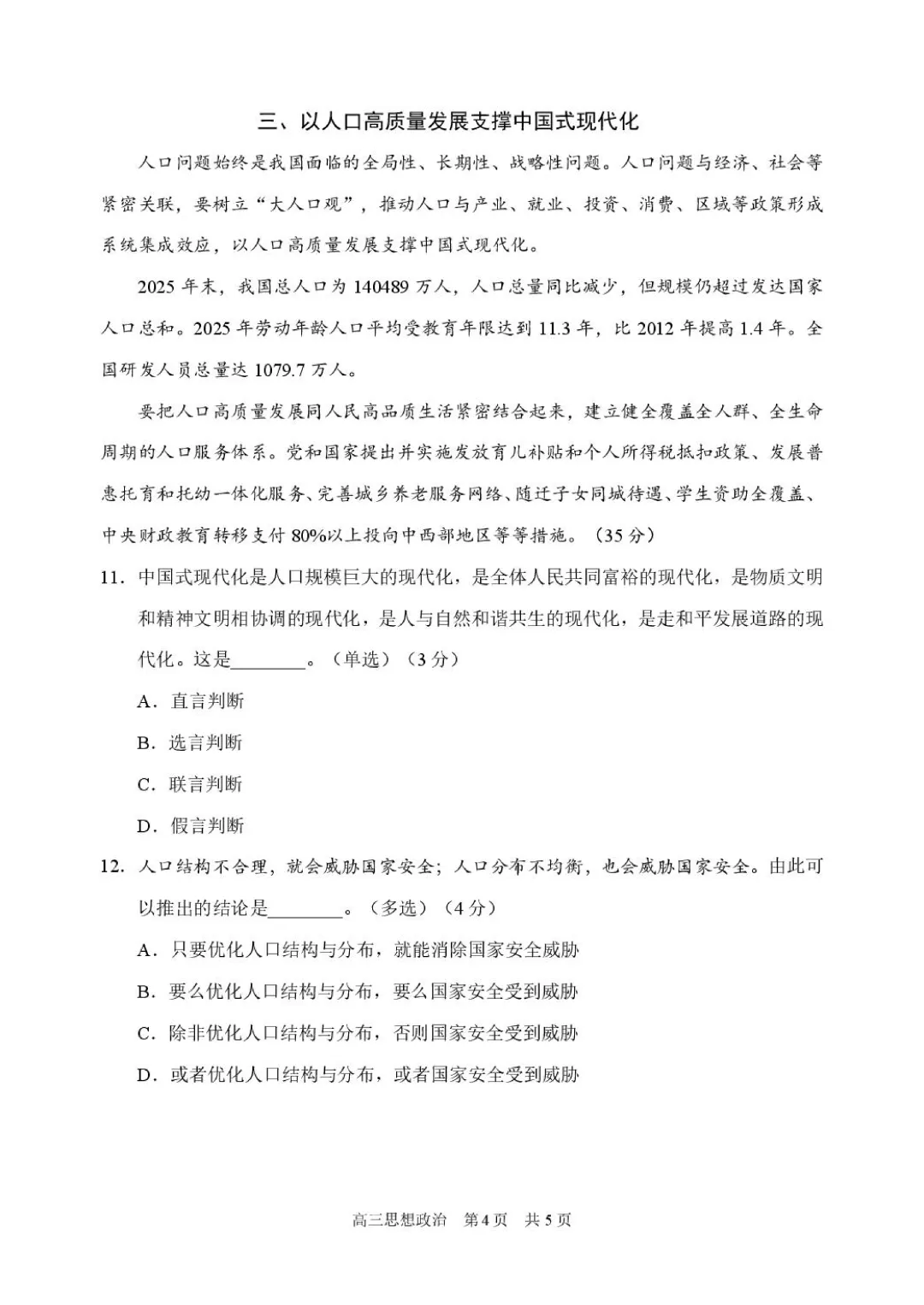 2026高三二模浦东政治、静安政治试卷及答案分享 第13张