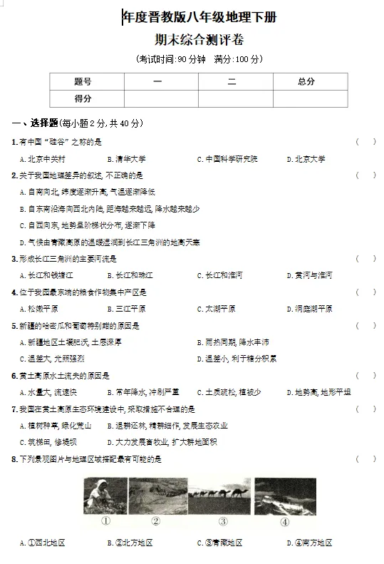 2026年新版晋教版八下地理期中+期末试卷含答案+知识点【可下载打印】 第16张