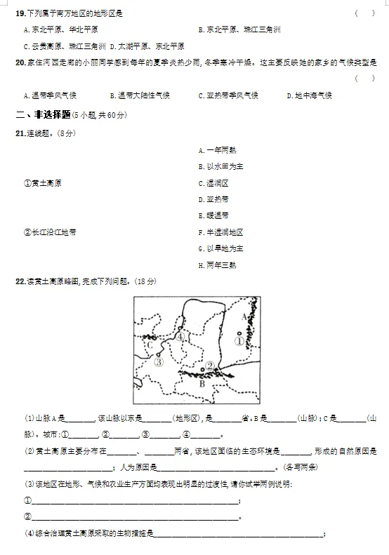 2026年新版晋教版八下地理期中+期末试卷含答案+知识点【可下载打印】 第18张