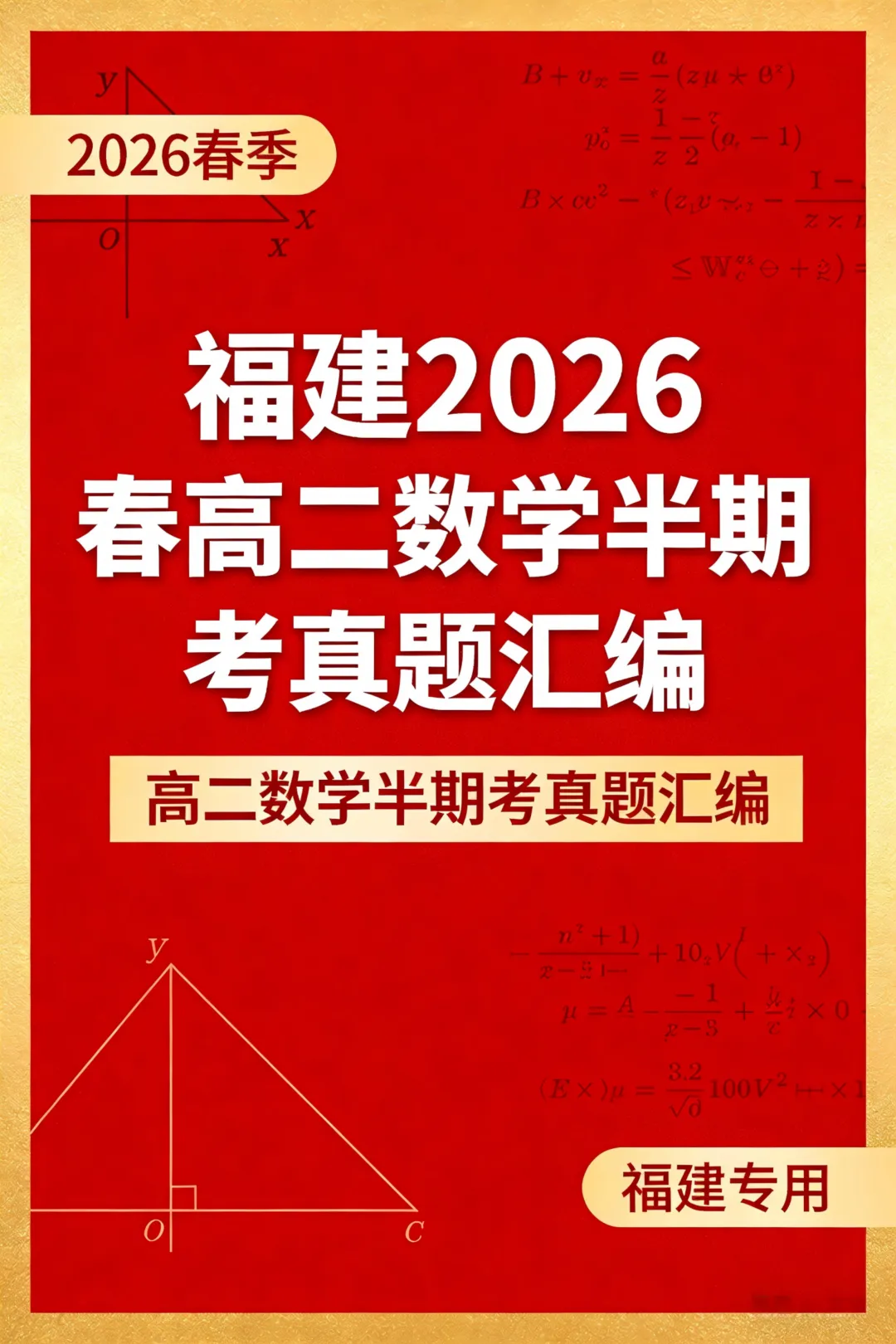 福建高二2026春期中考真题汇编 第1张