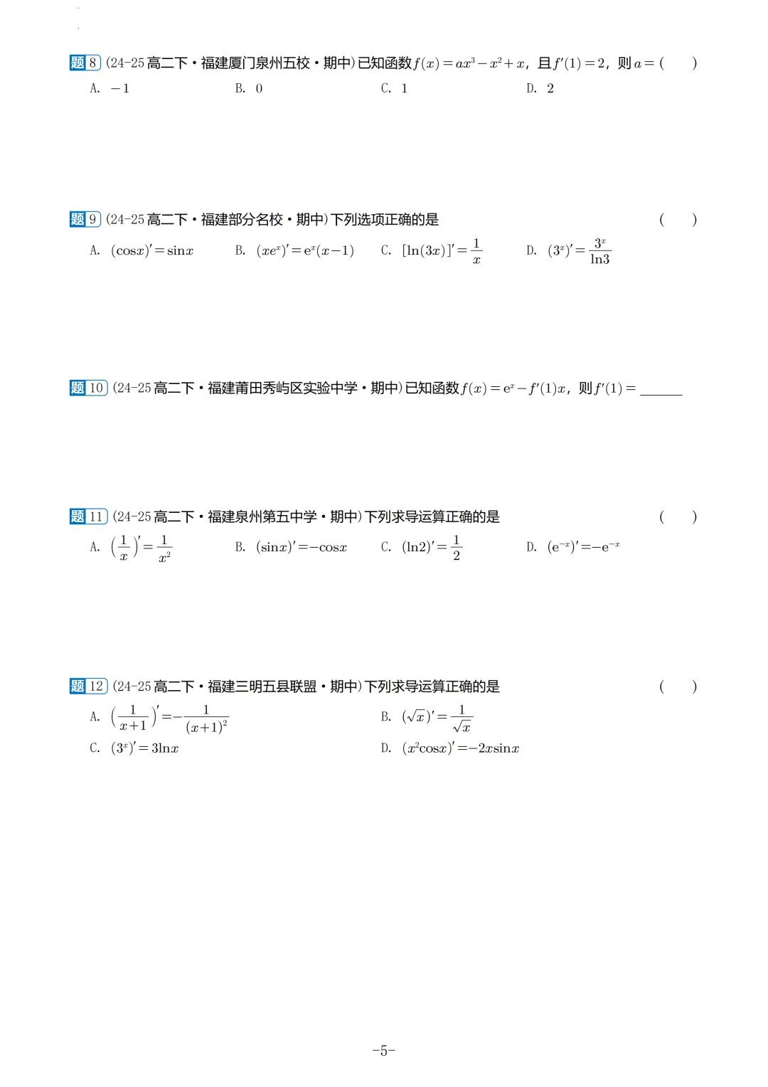 福建高二2026春期中考真题汇编 第6张
