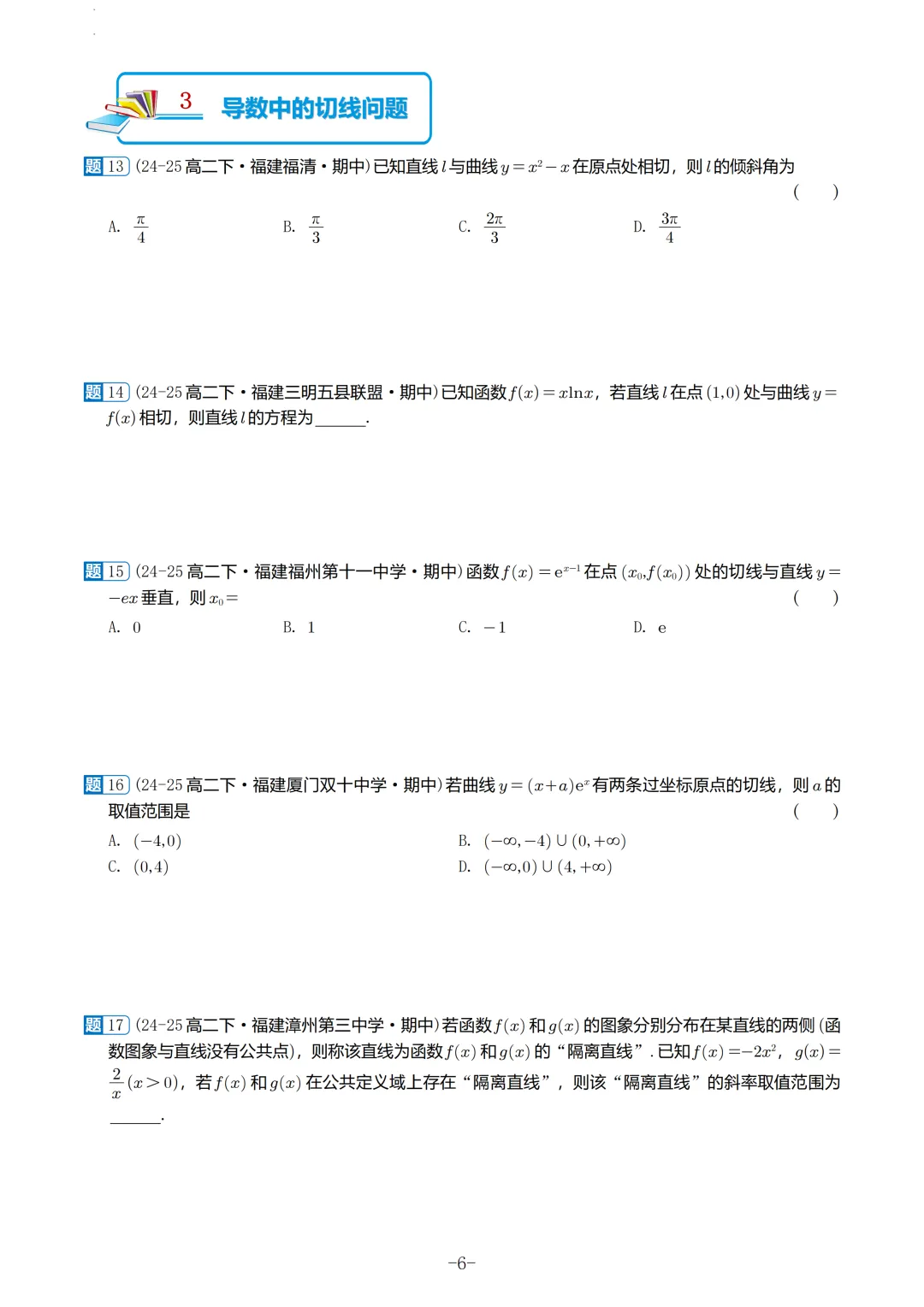福建高二2026春期中考真题汇编 第7张