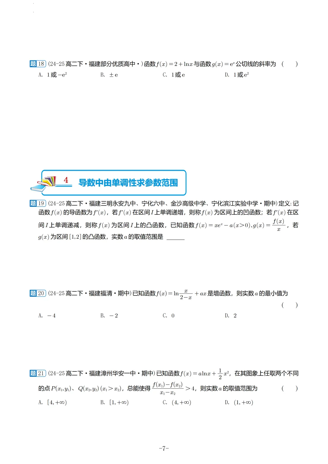 福建高二2026春期中考真题汇编 第8张