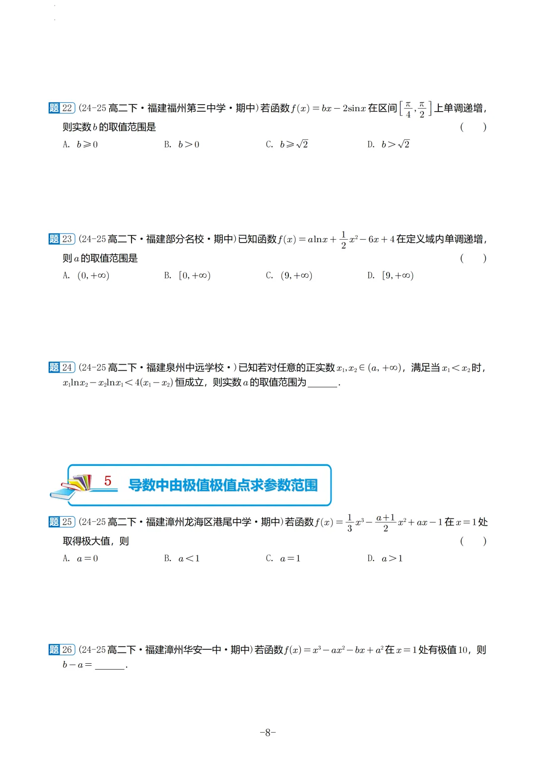 福建高二2026春期中考真题汇编 第9张