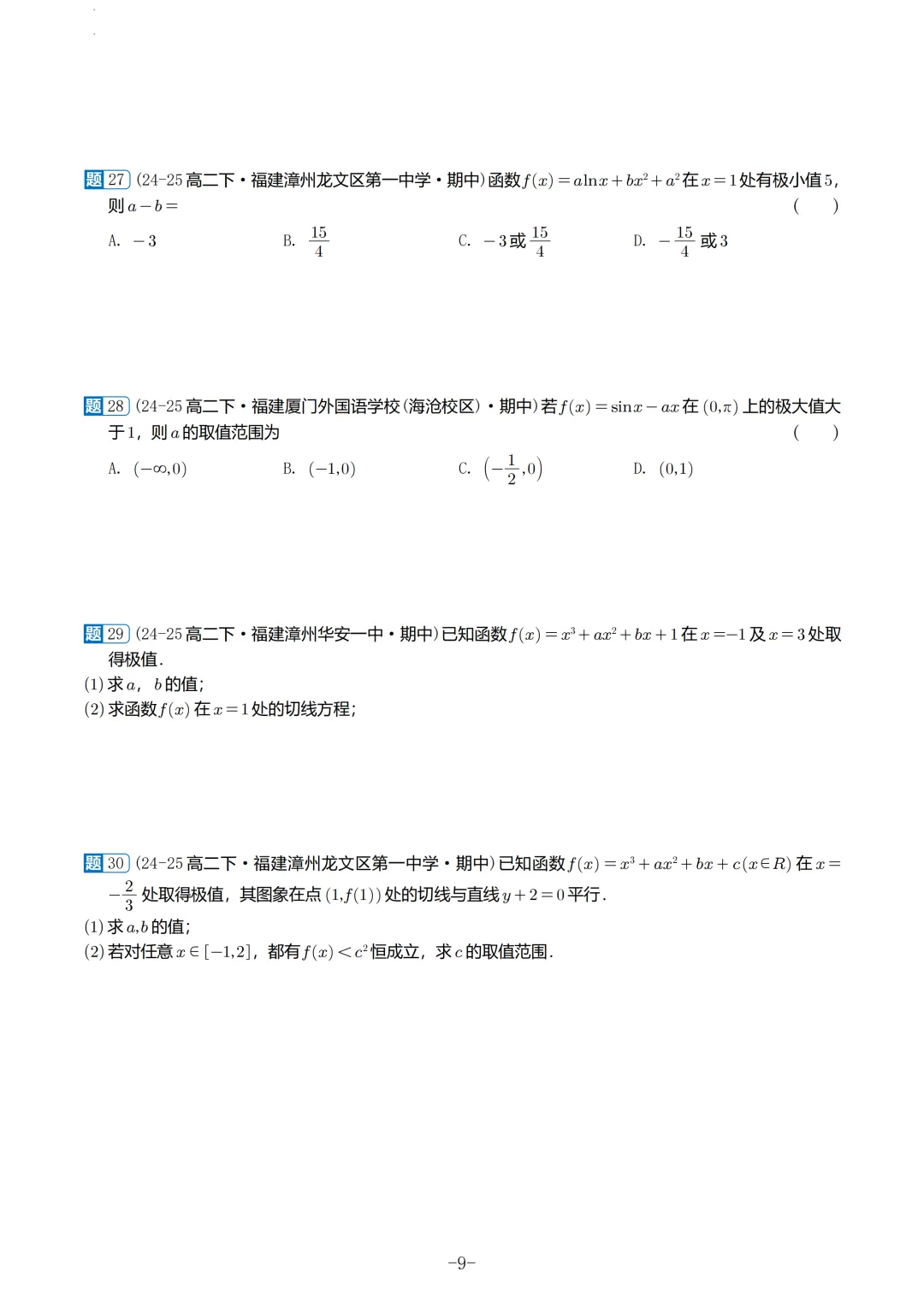 福建高二2026春期中考真题汇编 第10张