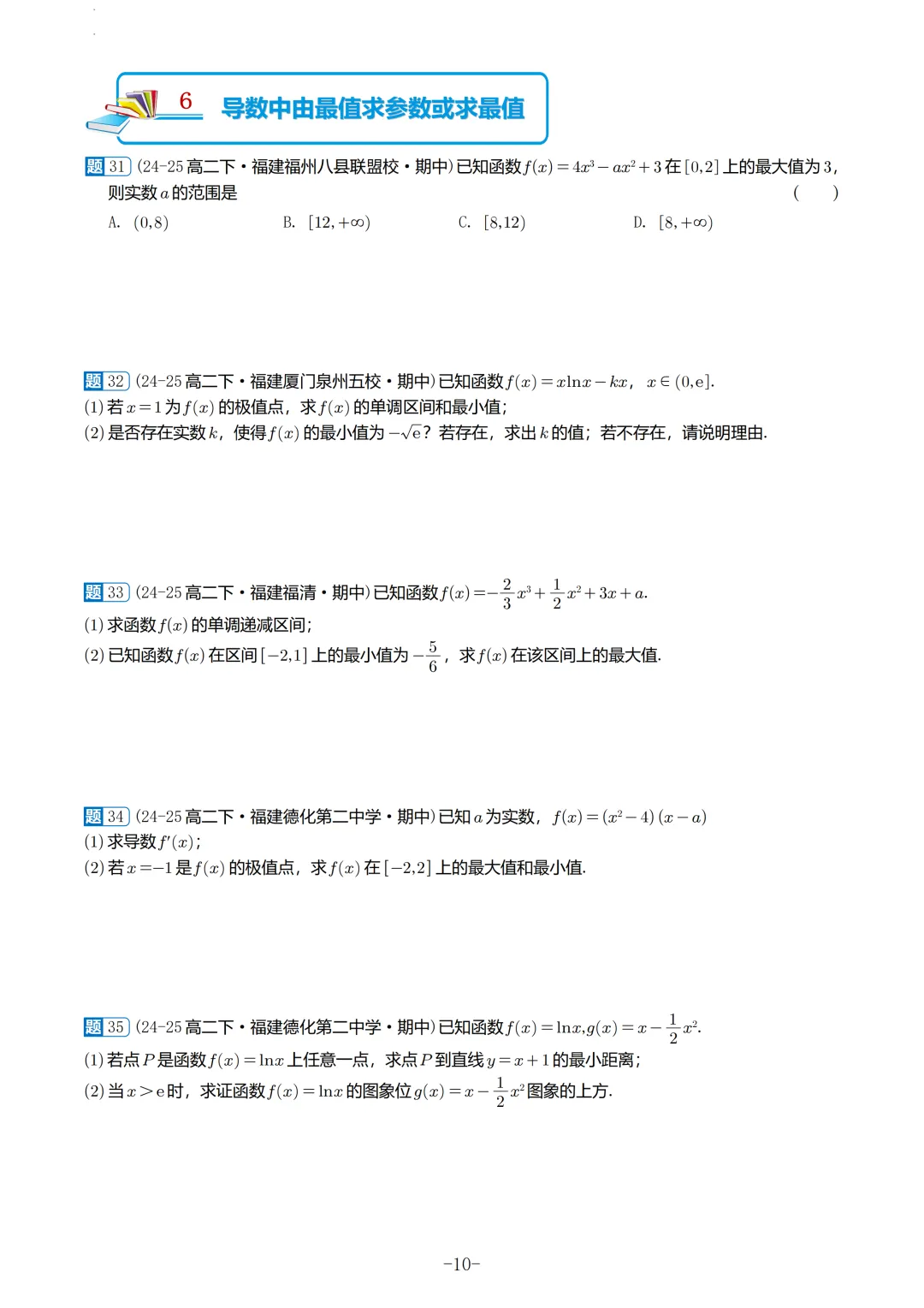 福建高二2026春期中考真题汇编 第11张