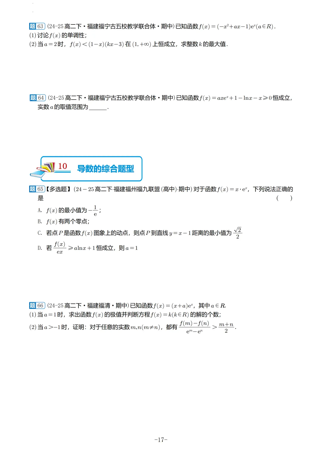 福建高二2026春期中考真题汇编 第18张