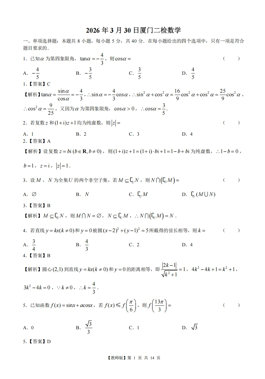 必刷卷→福建厦门市高三二检数学试卷及逐题解析 第2张
