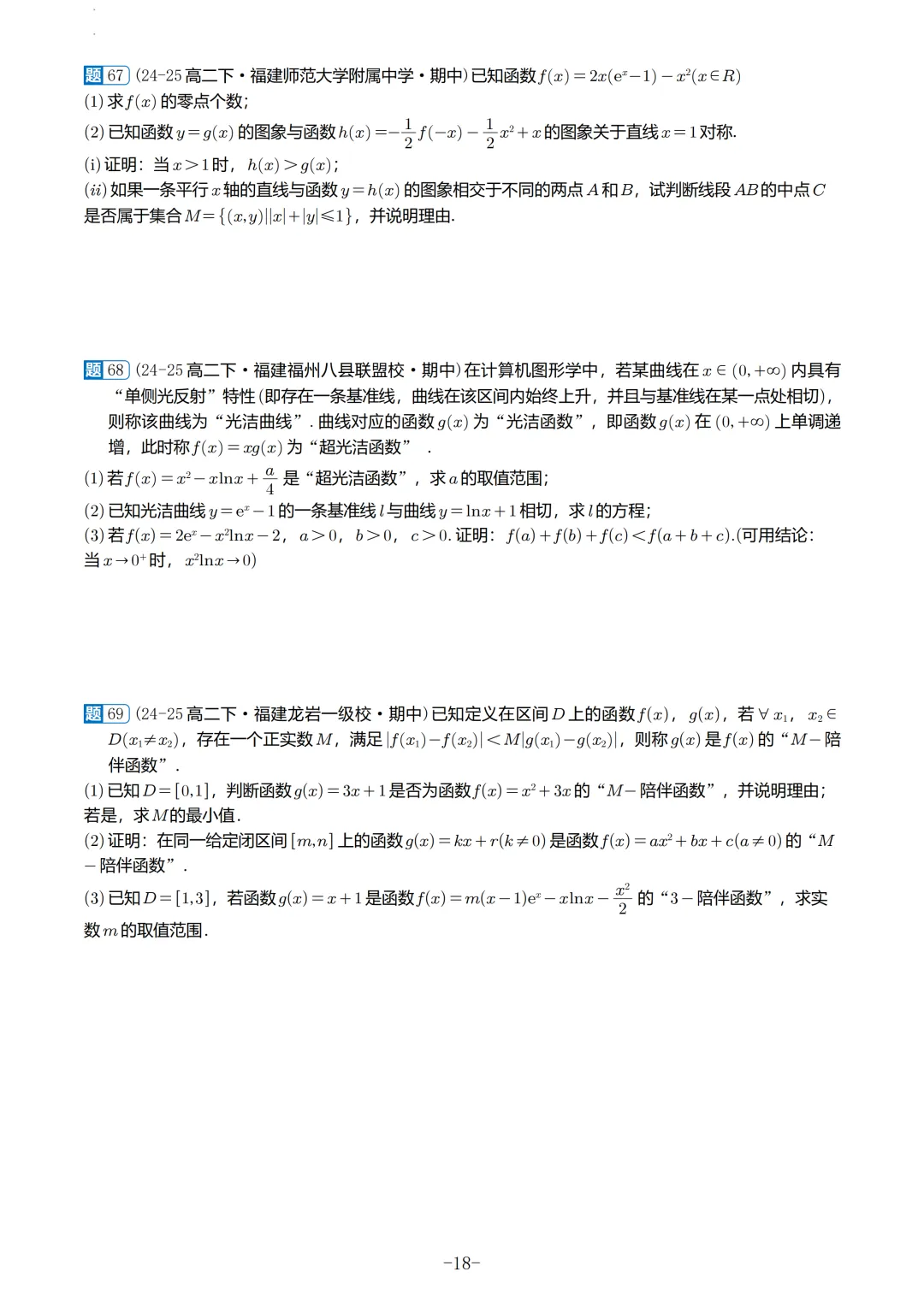 福建高二2026春期中考真题汇编 第19张