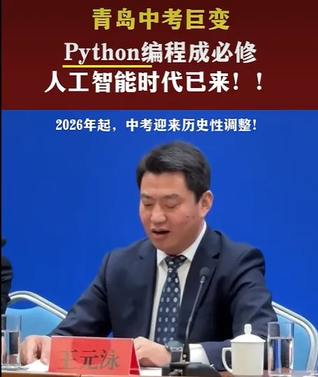 Python中考必考,AI入卷!青岛中考2026巨变,全国教育改革提前剧透! 第2张