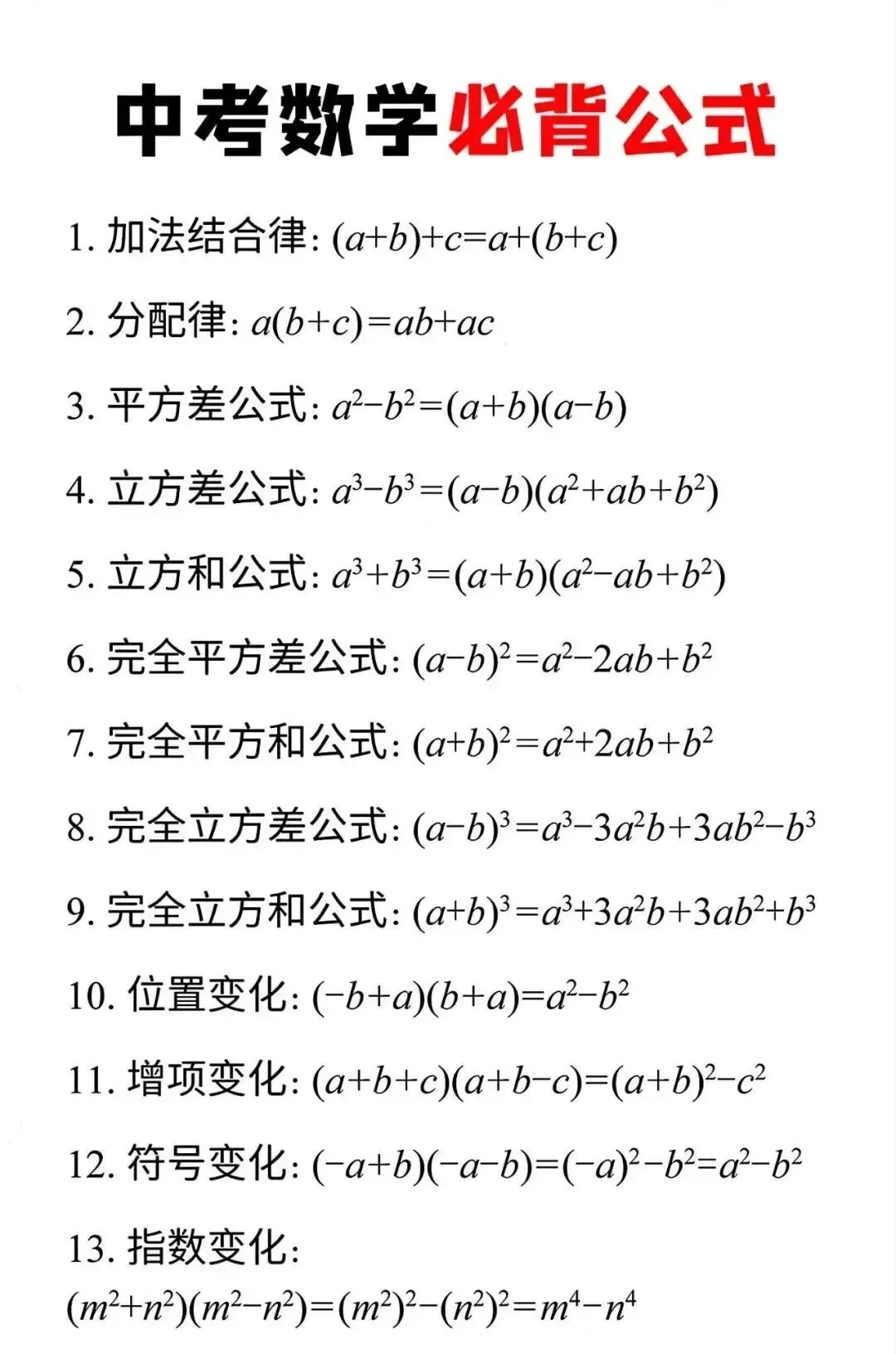 中考数学必背公式+压轴题24种解题技巧 第3张