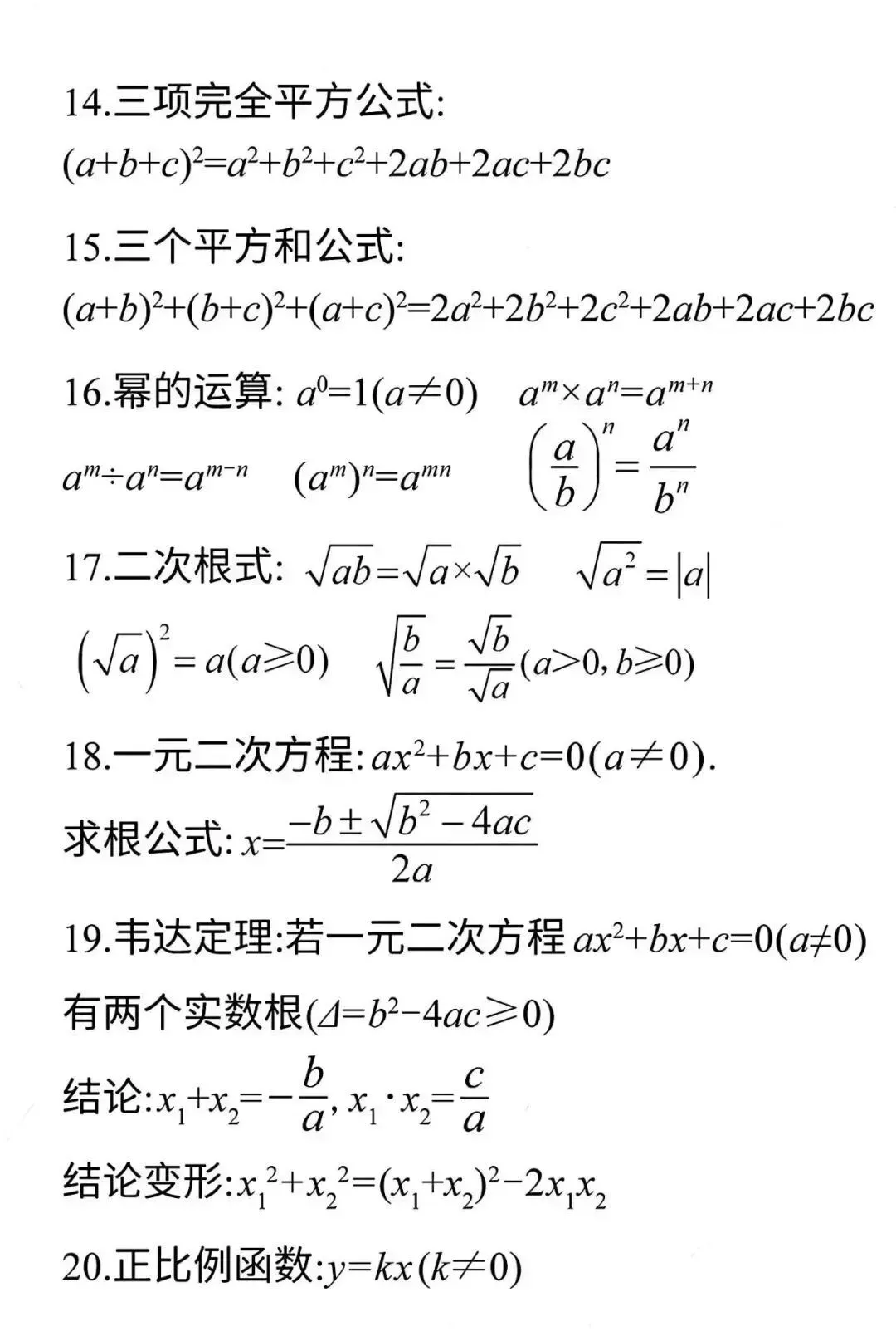 中考数学必背公式+压轴题24种解题技巧 第4张