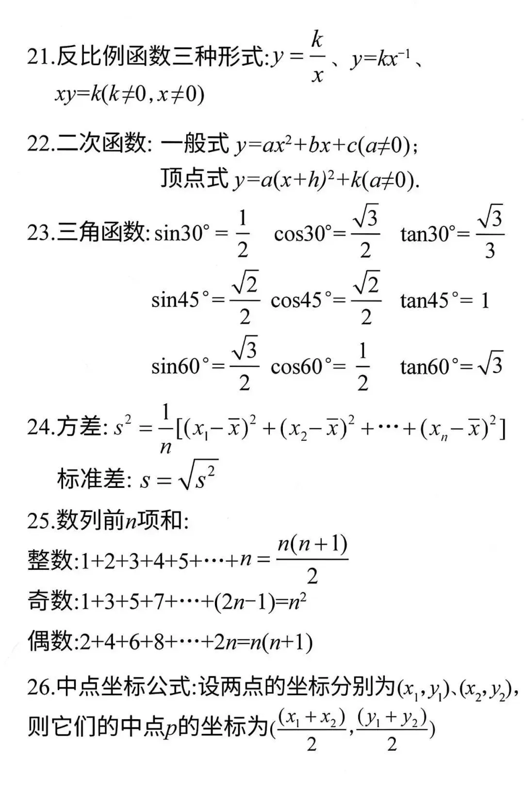 中考数学必背公式+压轴题24种解题技巧 第5张
