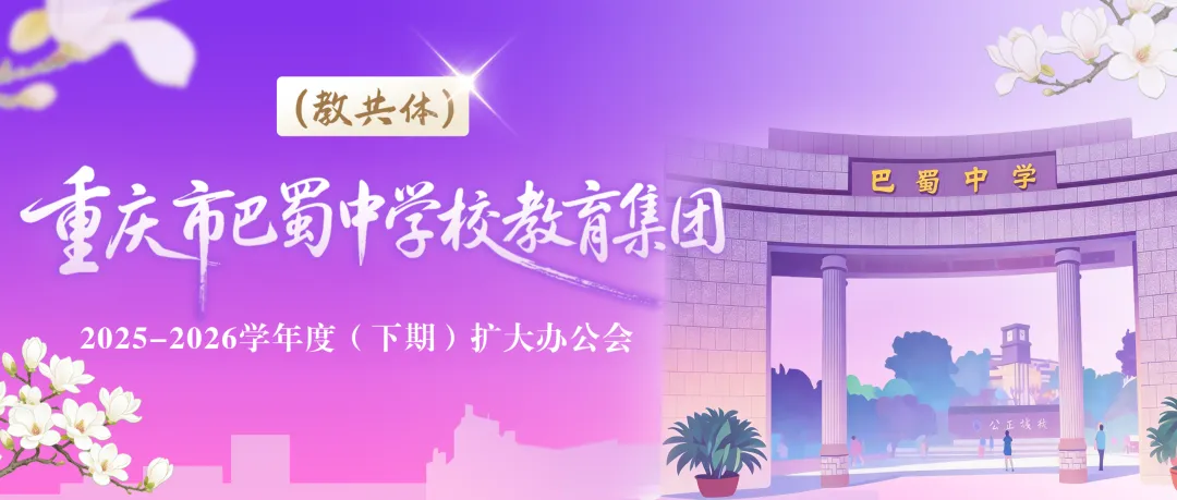 北巴英语课堂焕新 集团共研中考赋能——巴蜀中学教育集团初三英语教学研讨会圆满举行 第16张