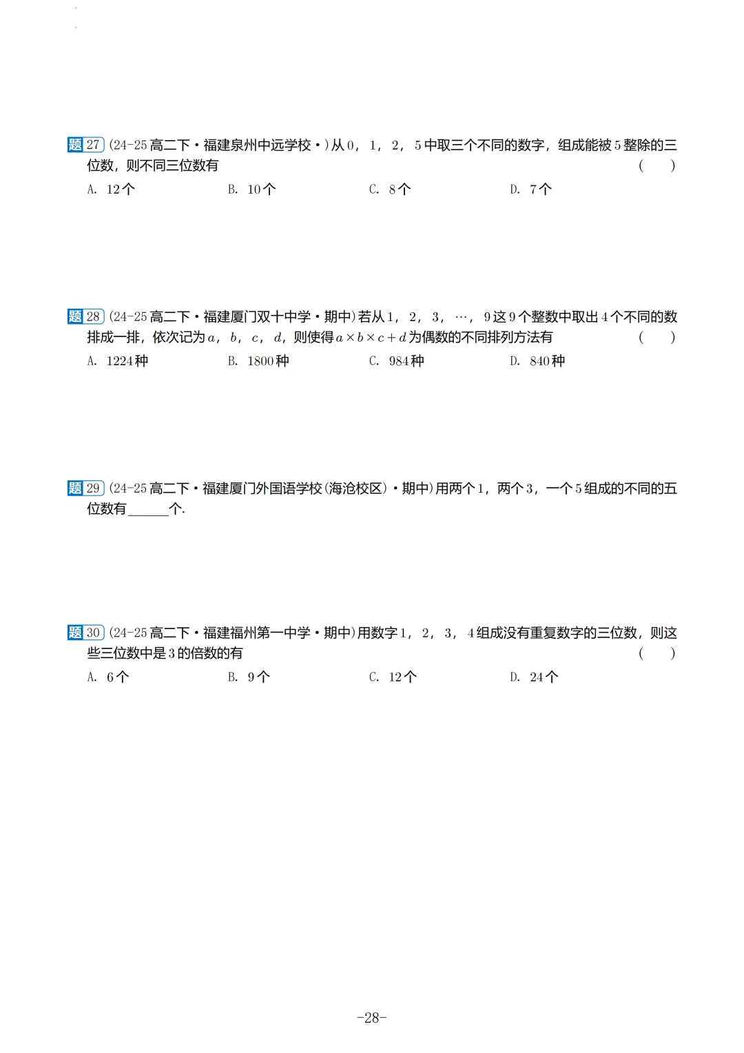 福建高二2026春期中考真题汇编 第29张