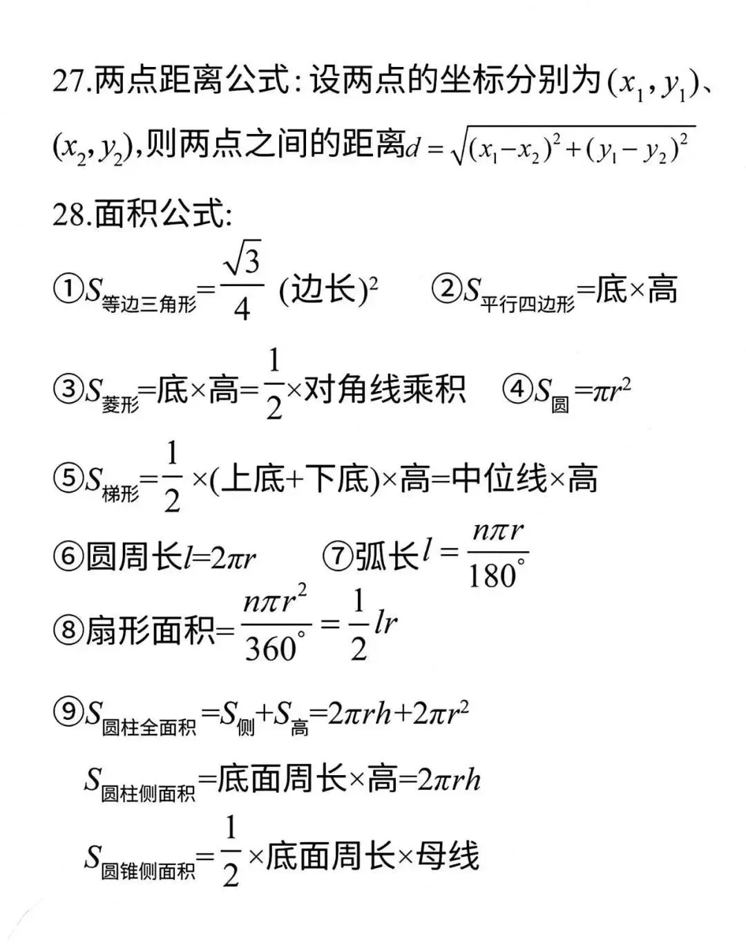中考数学必背公式+压轴题24种解题技巧 第6张
