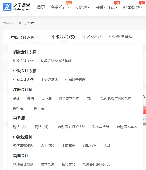 会计历年真题去哪下载?之了课堂精编汇总,支持免费刷题 第2张