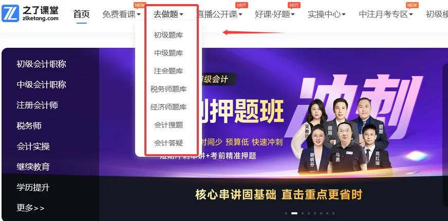 会计历年真题去哪下载?之了课堂精编汇总,支持免费刷题 第3张