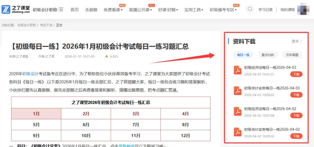 会计历年真题去哪下载?之了课堂精编汇总,支持免费刷题 第5张