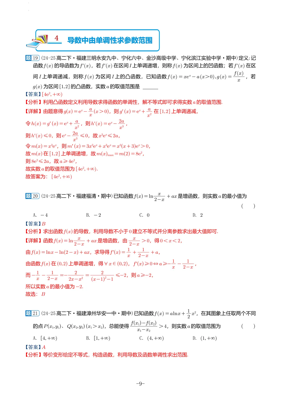 福建高二2026春期中考真题汇编 第39张