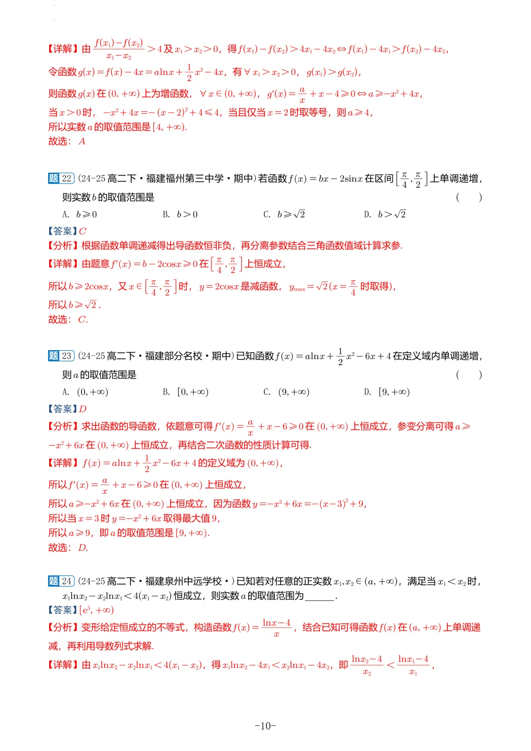 福建高二2026春期中考真题汇编 第40张
