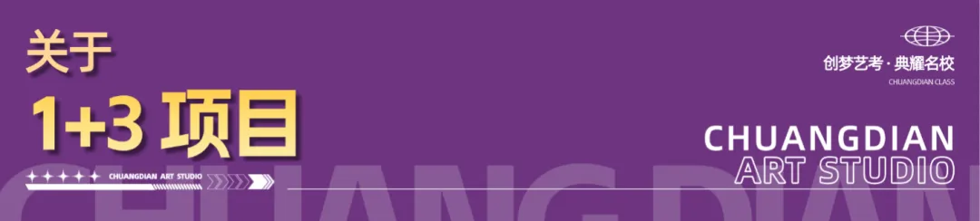 【美术生中考升学新通道】打破信息差,“1+3”政策你抓住了吗?(文内附开设“1+3”学校一览表) 第2张