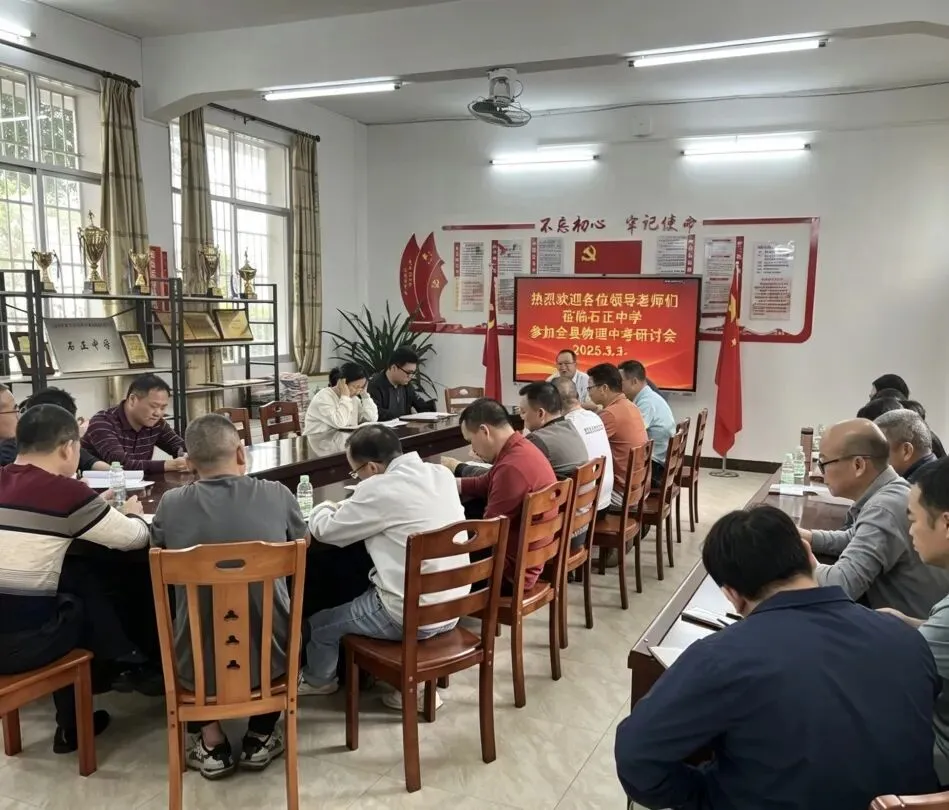 精研备考明方向 聚力赋能助中考—— 平远县 2026 年物理中考备考研讨会在石正中学圆满举行 第18张