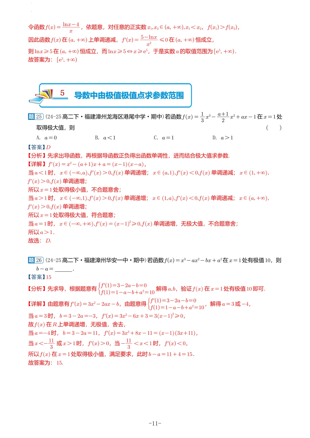 福建高二2026春期中考真题汇编 第45张