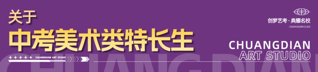 【美术生中考升学新通道】打破信息差,“1+3”政策你抓住了吗?(文内附开设“1+3”学校一览表) 第5张