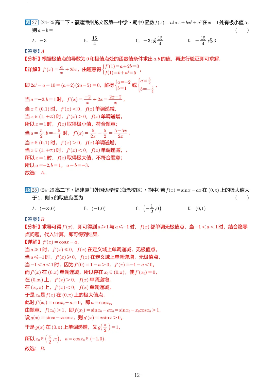 福建高二2026春期中考真题汇编 第46张